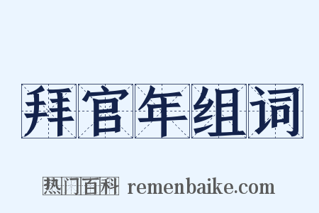 拜官年组词是什么意思的图片